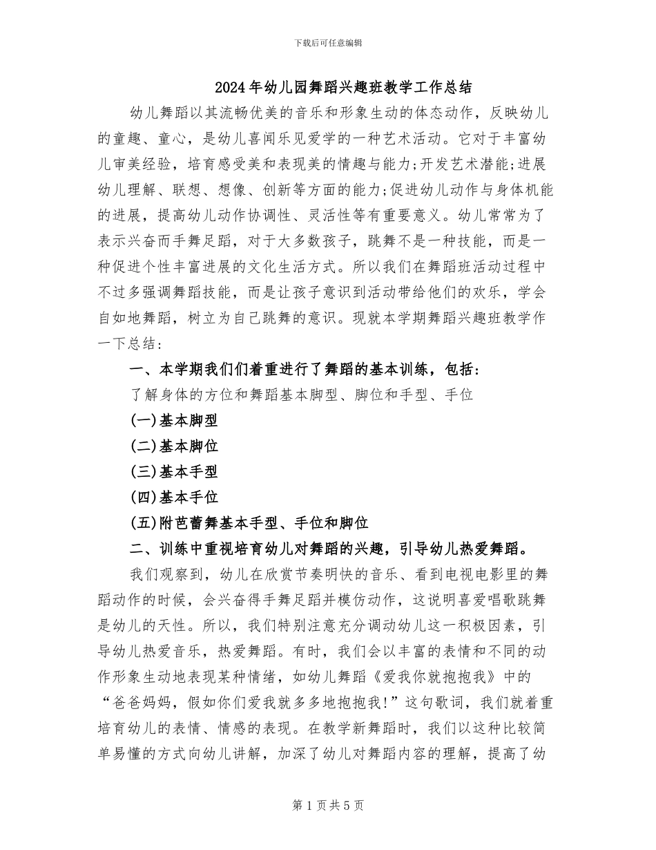 2024年幼儿园舞蹈兴趣班教学工作总结_第1页