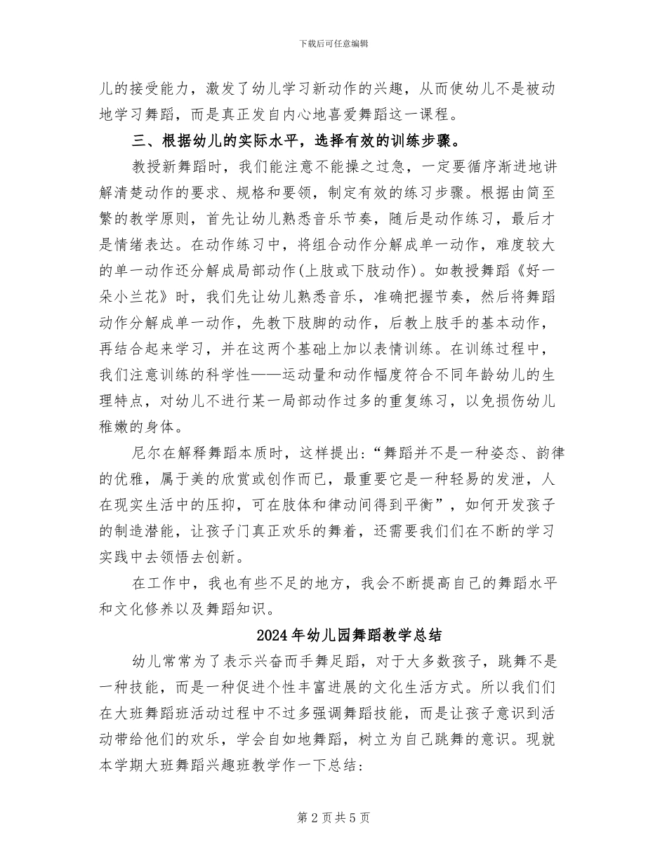 2024年幼儿园舞蹈兴趣班教学工作总结_第2页