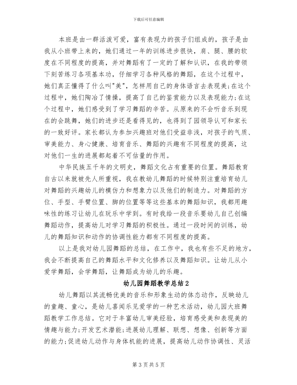 2024年幼儿园舞蹈兴趣班教学工作总结_第3页