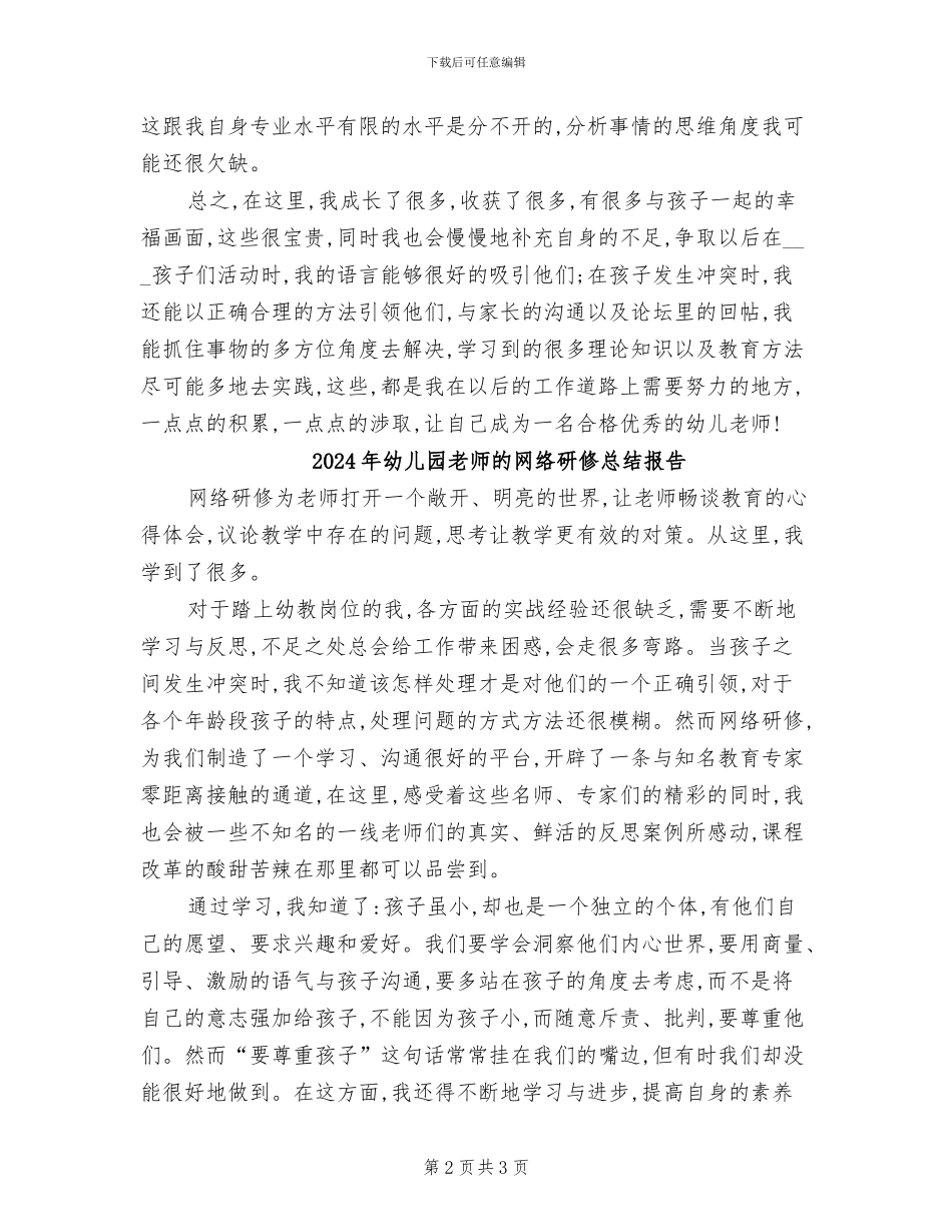 2024年幼儿园老师的网络研修总结_第2页
