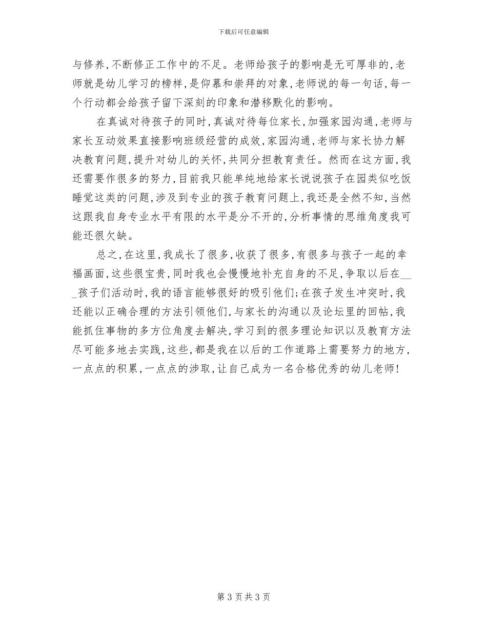 2024年幼儿园老师的网络研修总结_第3页