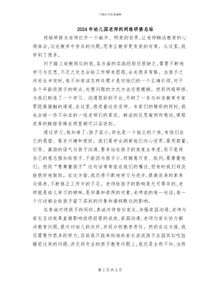 2024年幼儿园老师的网络研修总结