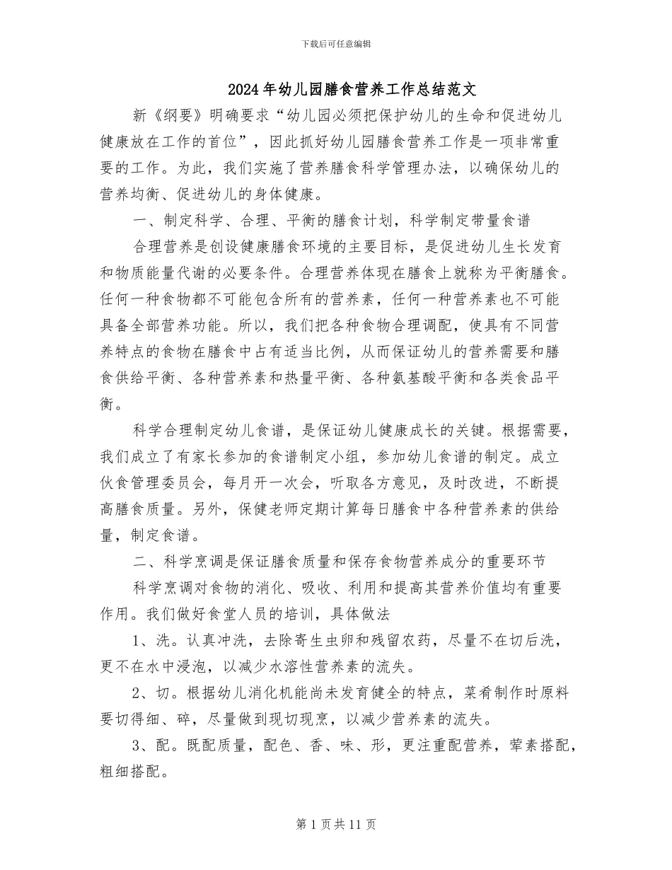 2024年幼儿园膳食营养工作总结范文_第1页