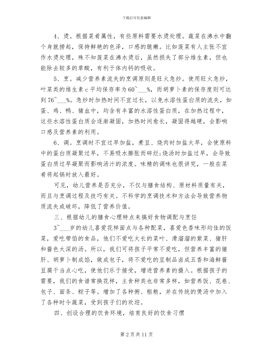 2024年幼儿园膳食营养工作总结范文_第2页