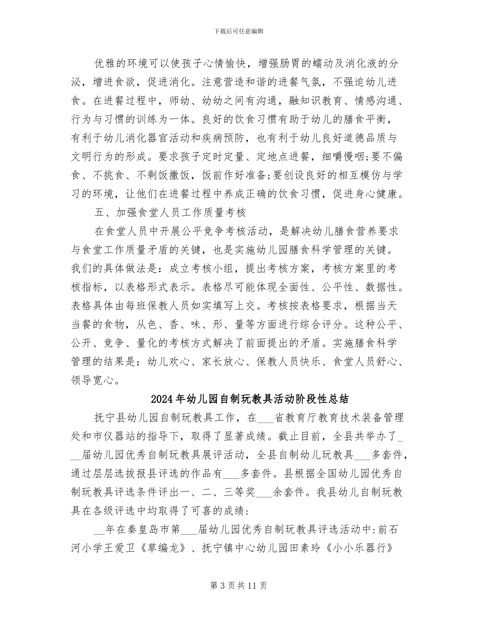 2024年幼儿园膳食营养工作总结范文_第3页