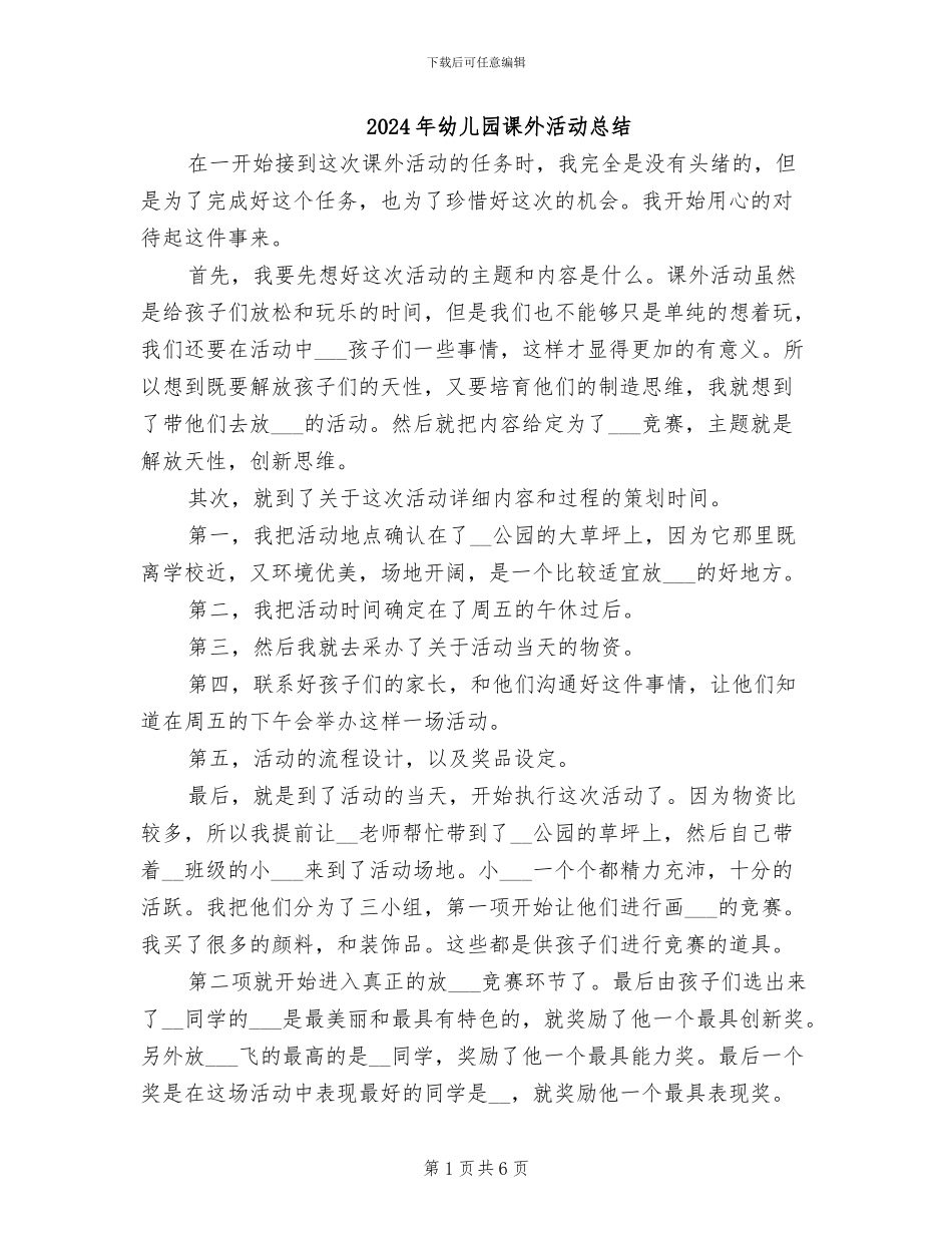 2024年幼儿园课外活动总结_第1页