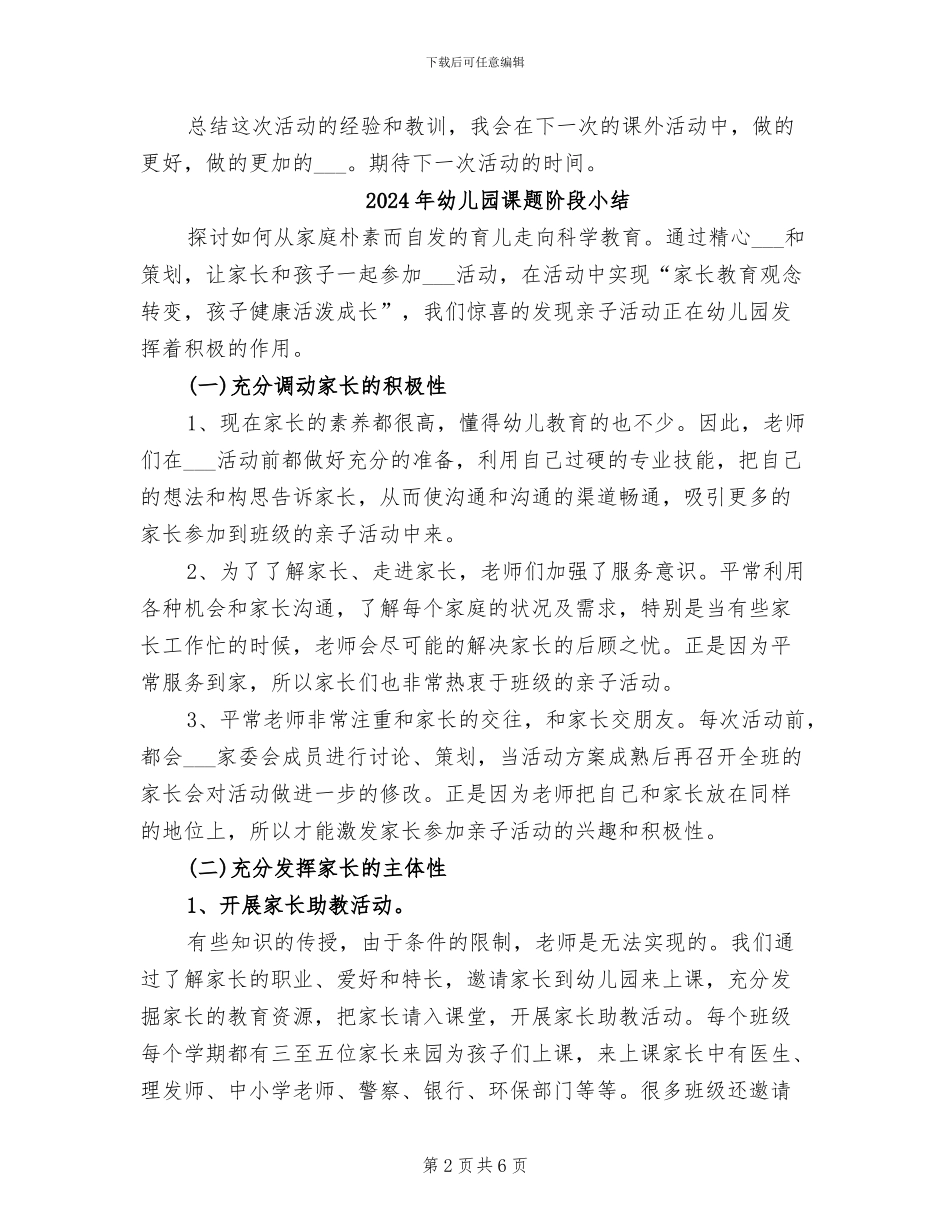 2024年幼儿园课外活动总结_第2页
