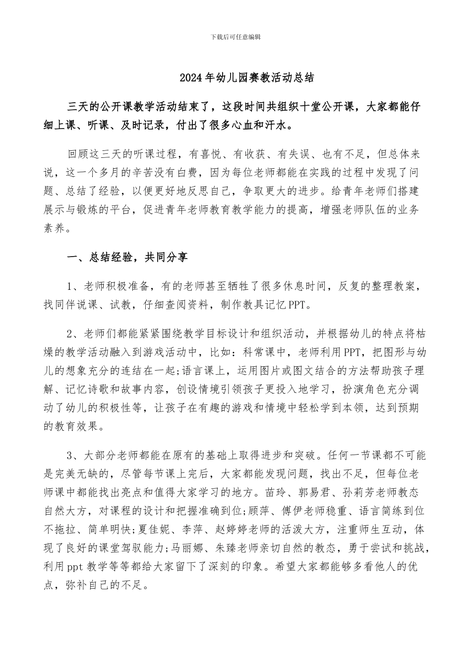 2024年幼儿园赛教活动总结_第1页