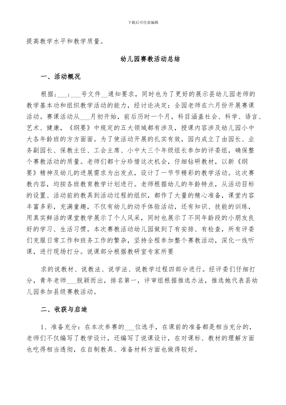 2024年幼儿园赛教活动总结_第3页