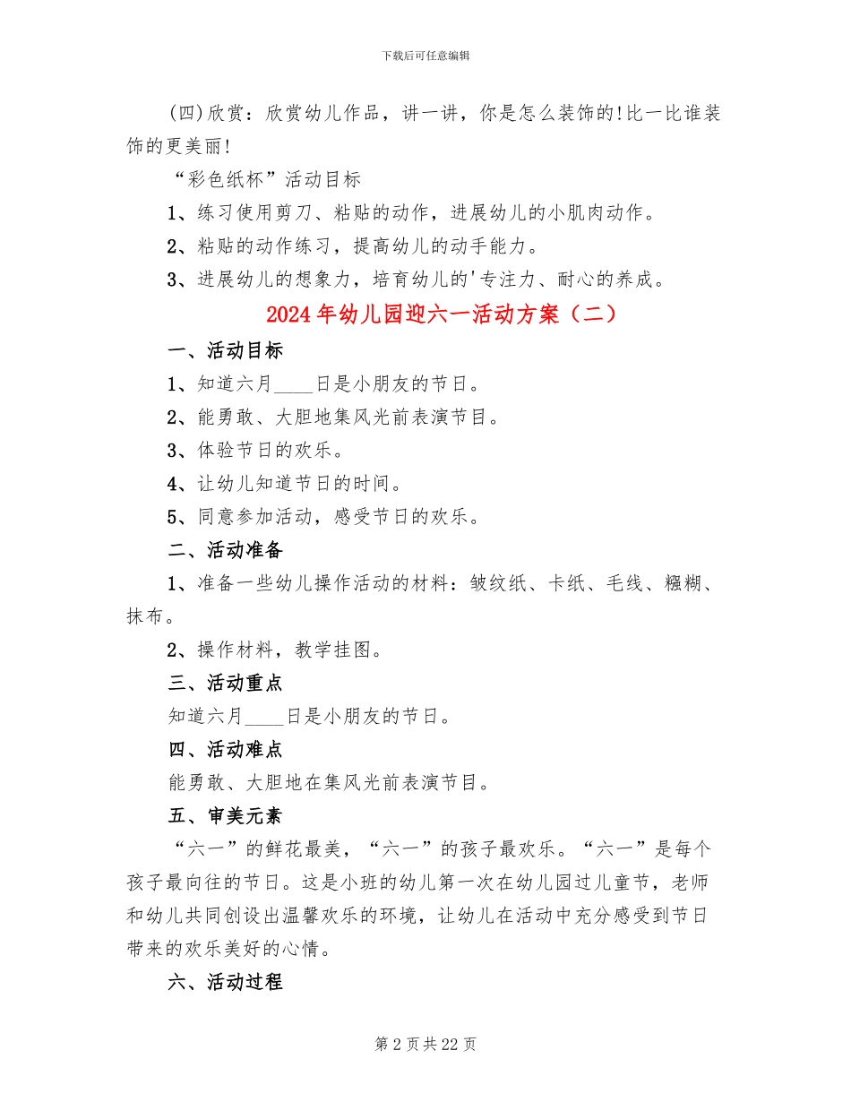 2024年幼儿园迎六一活动方案_第2页