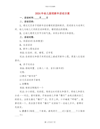 2024年幼儿园迎新年活动方案(3篇)