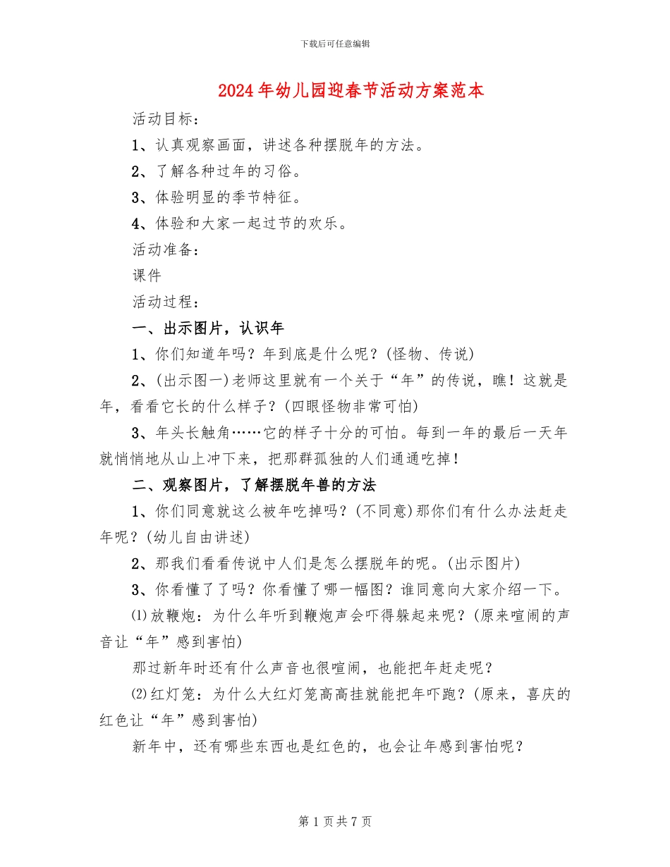2024年幼儿园迎春节活动方案范本_第1页
