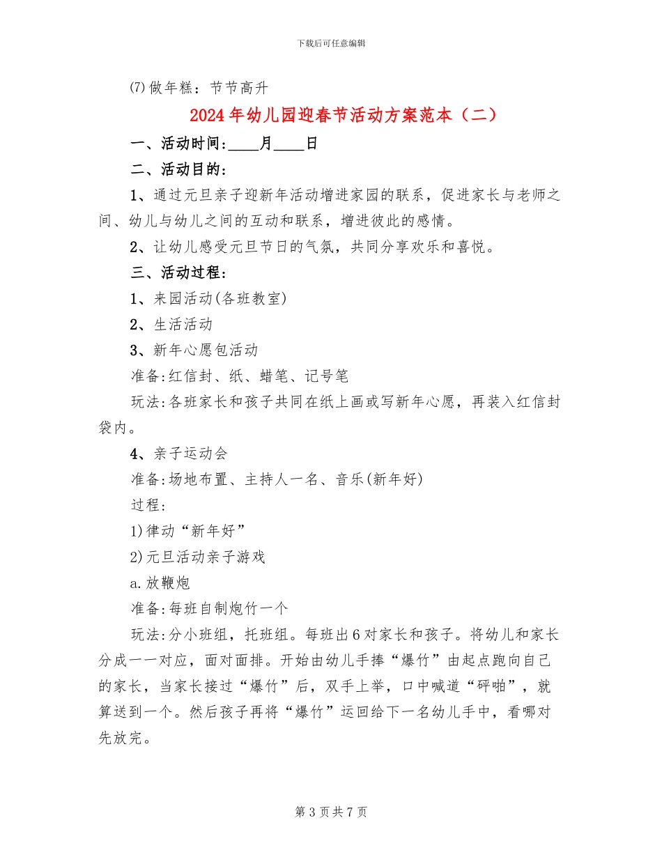 2024年幼儿园迎春节活动方案范本_第3页