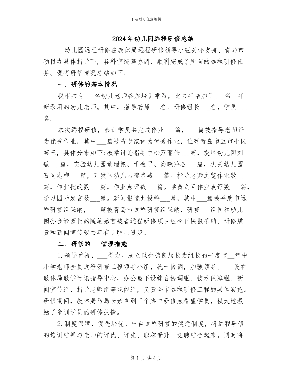 2024年幼儿园远程研修总结_第1页