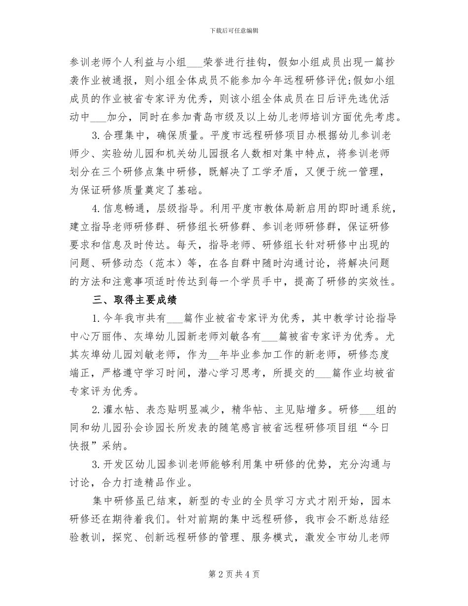 2024年幼儿园远程研修总结_第2页
