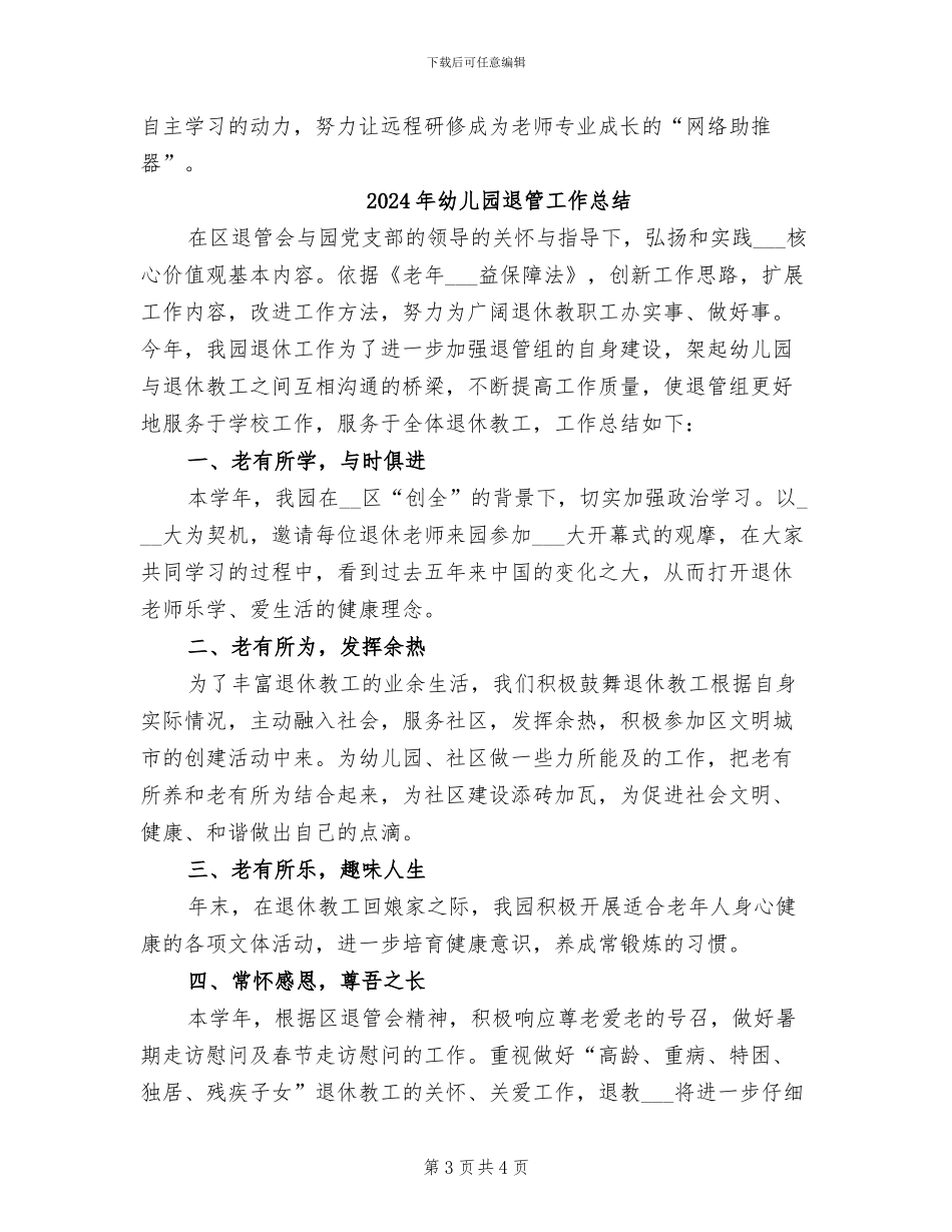 2024年幼儿园远程研修总结_第3页