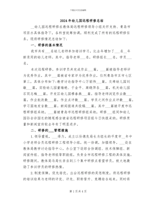 2024年幼儿园远程研修总结