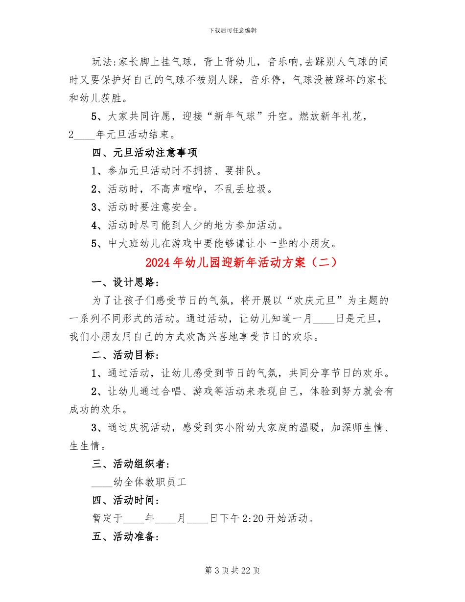 2024年幼儿园迎新年活动方案_第3页