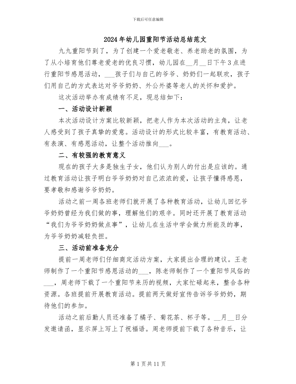 2024年幼儿园重阳节活动总结范文_第1页