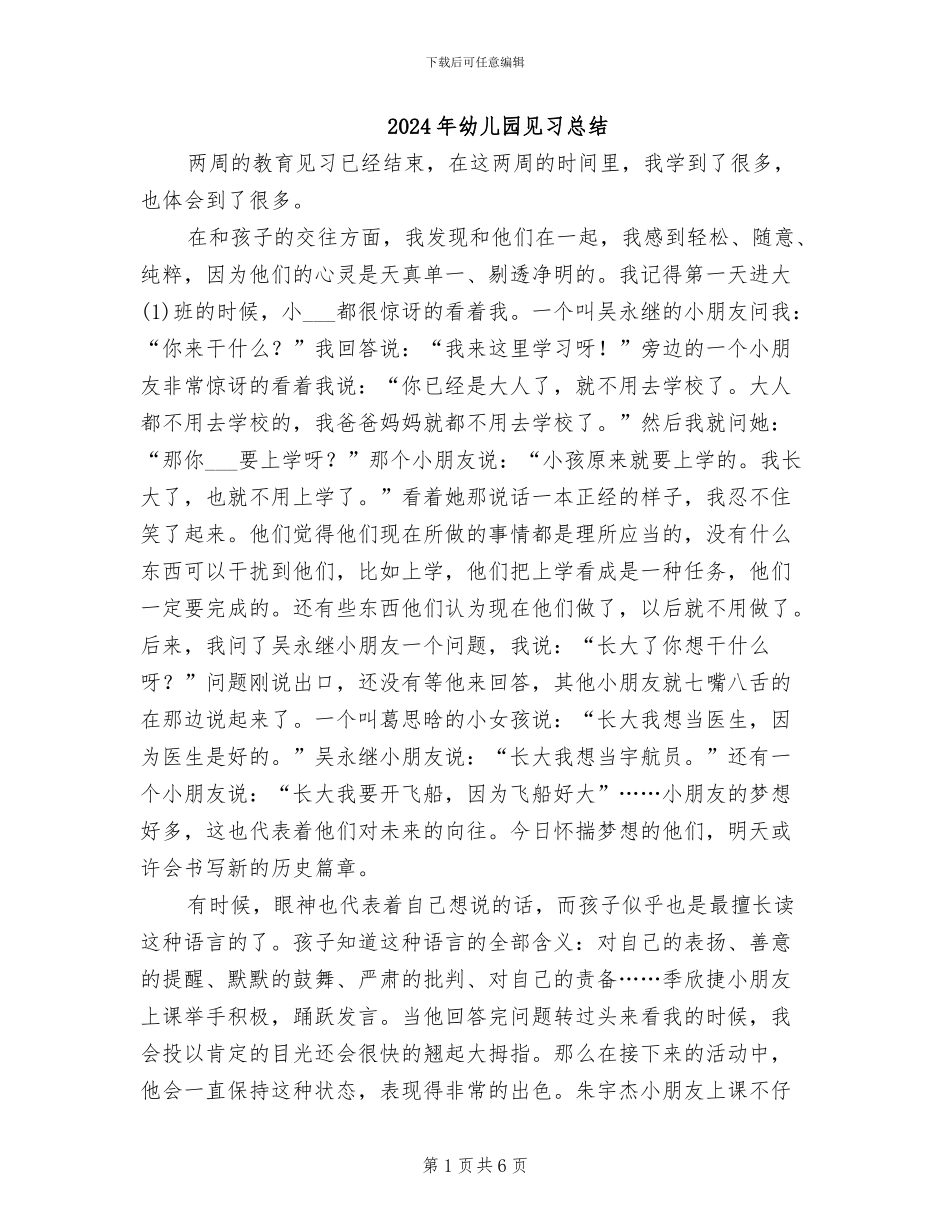 2024年幼儿园见习总结_第1页