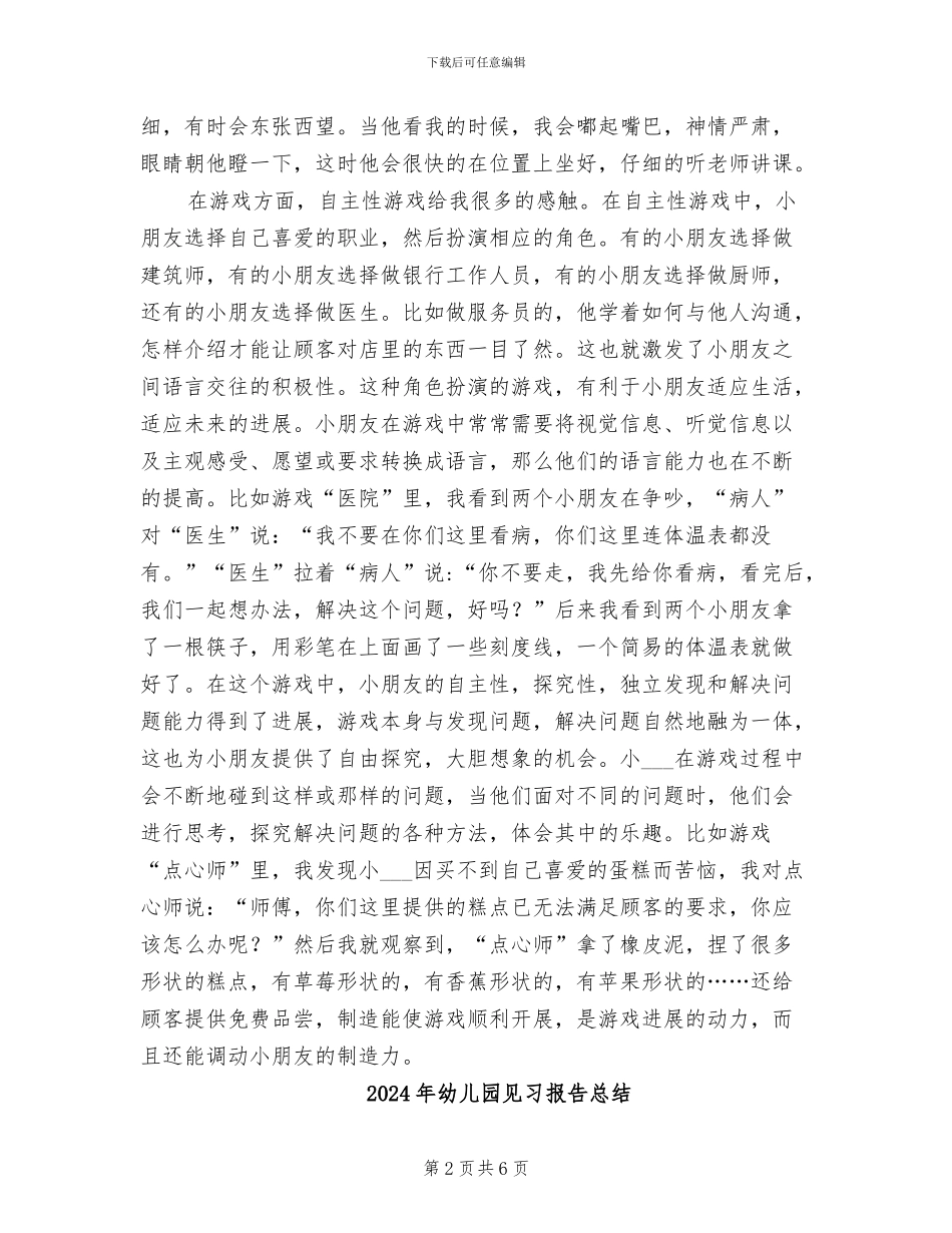 2024年幼儿园见习总结_第2页
