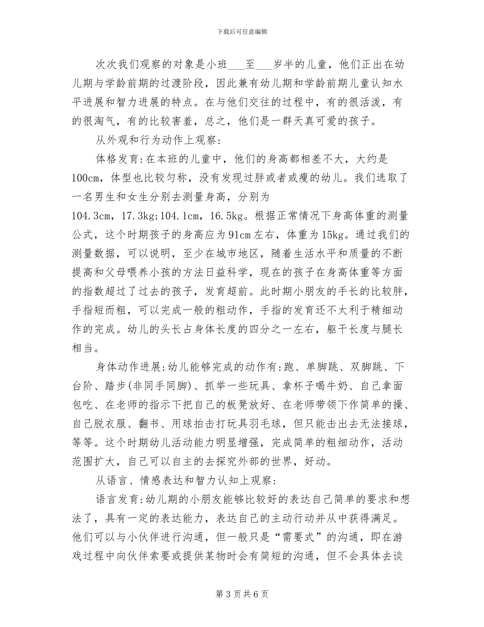 2024年幼儿园见习总结_第3页