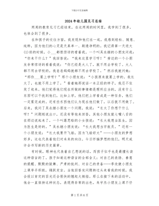 2024年幼儿园见习总结