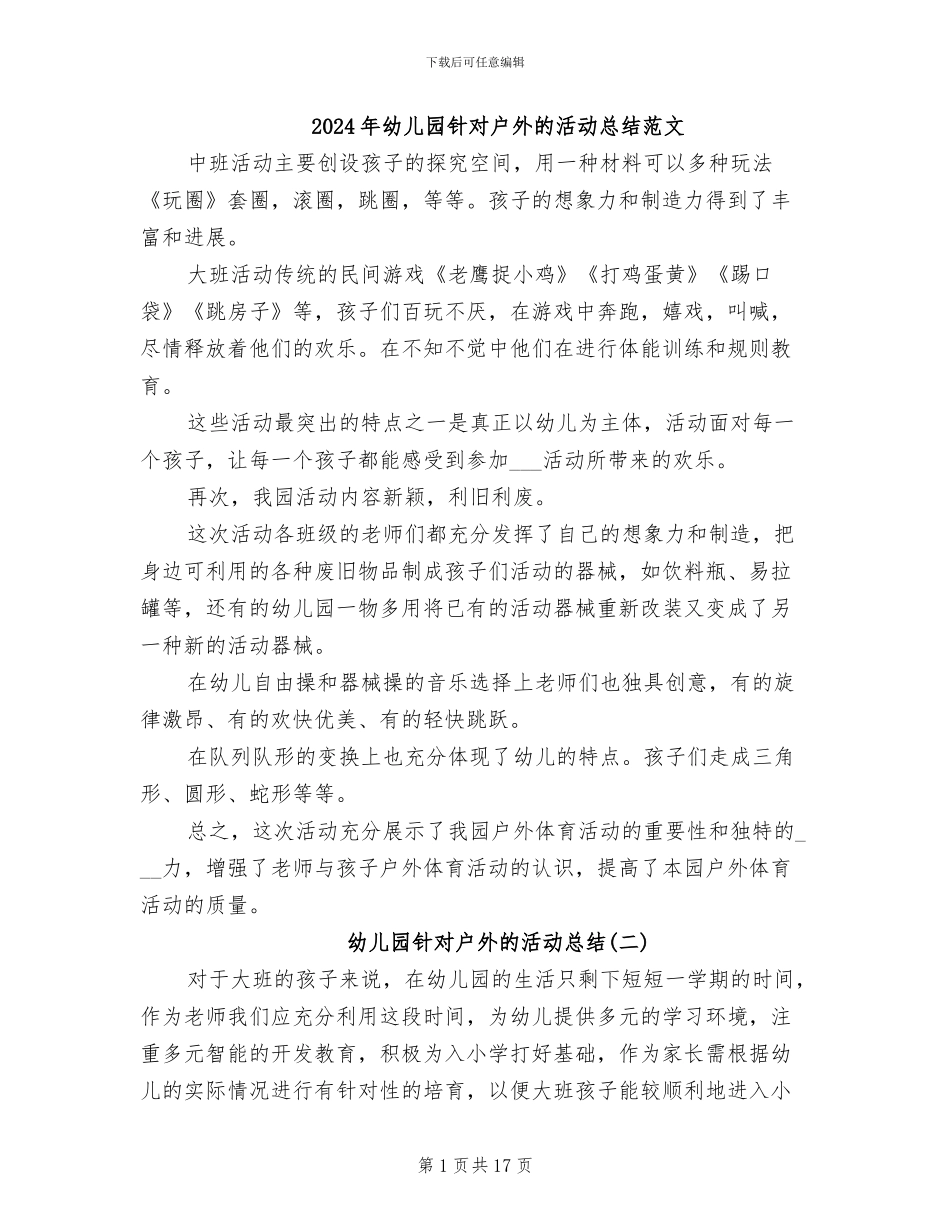 2024年幼儿园针对户外的活动总结范文_第1页