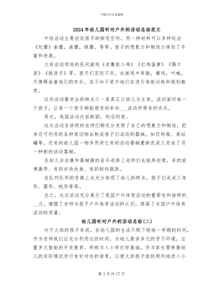 2024年幼儿园针对户外的活动总结范文