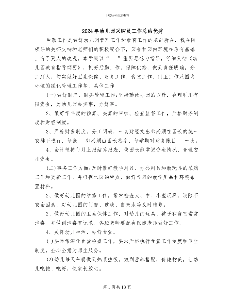 2024年幼儿园采购员工作总结优秀_第1页