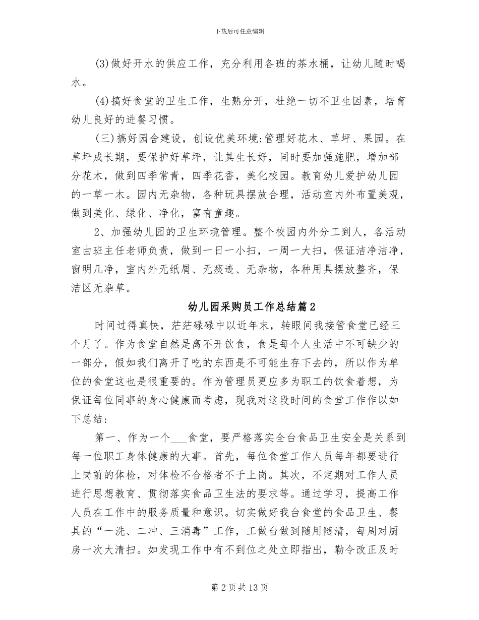 2024年幼儿园采购员工作总结优秀_第2页