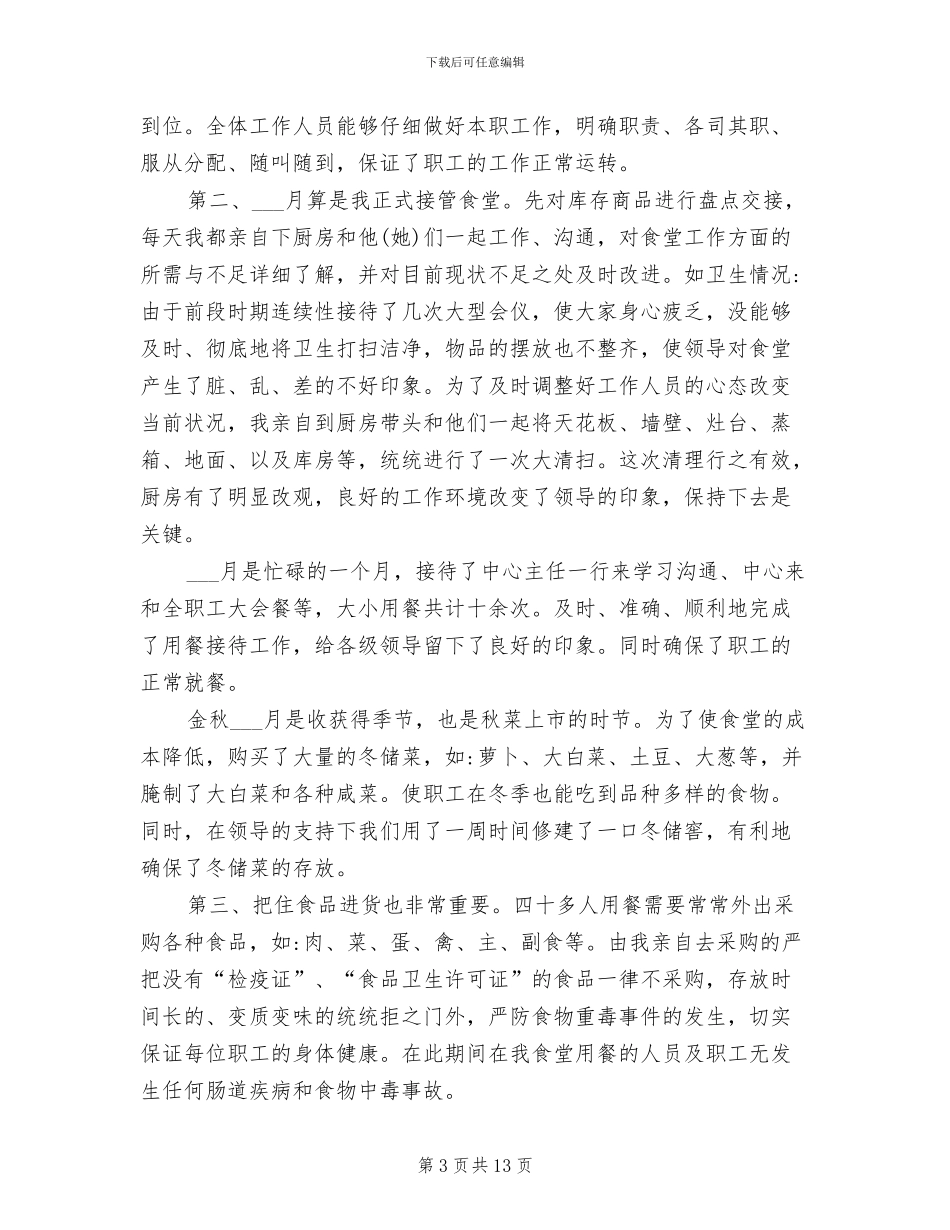 2024年幼儿园采购员工作总结优秀_第3页