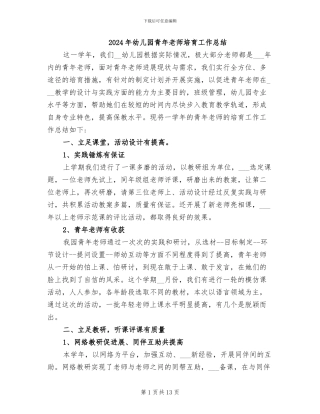 2024年幼儿园青年教师培养工作总结