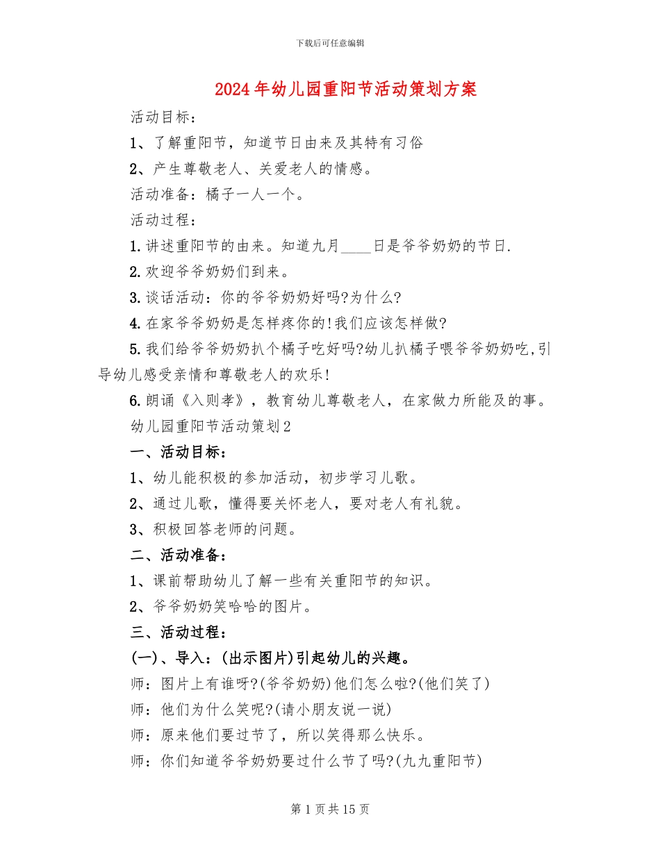 2024年幼儿园重阳节活动策划方案_第1页