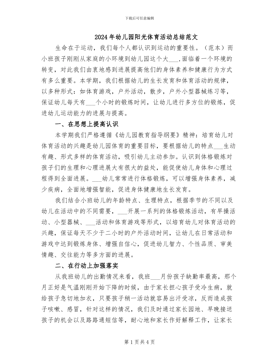 2024年幼儿园阳光体育活动总结范文_第1页