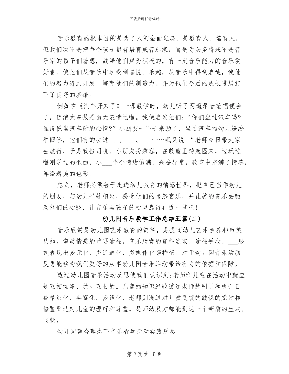 2024年幼儿园音乐教学工作总结_第2页