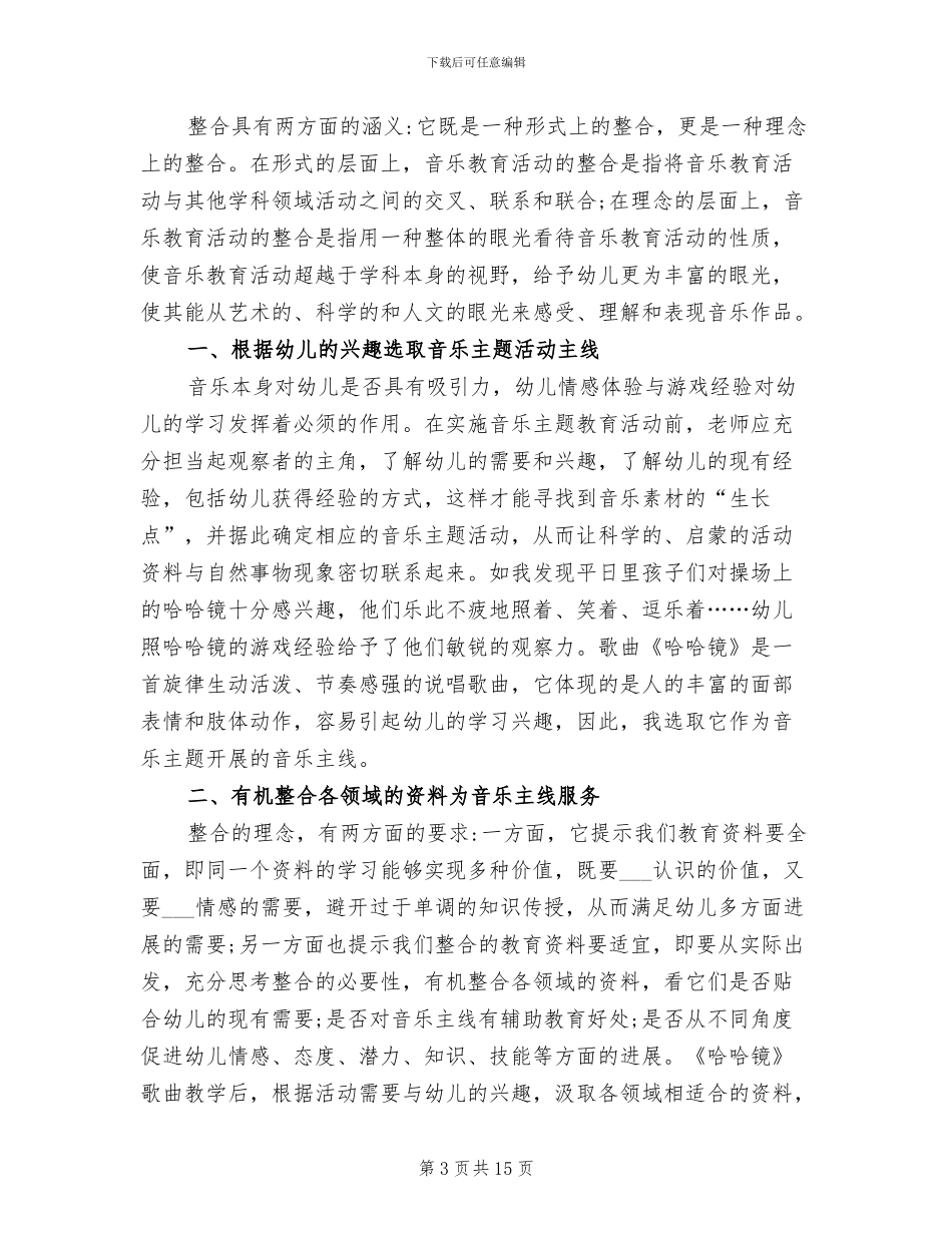 2024年幼儿园音乐教学工作总结_第3页