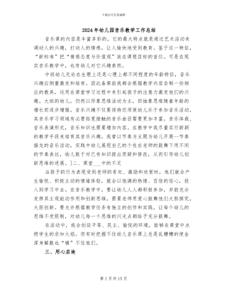 2024年幼儿园音乐教学工作总结