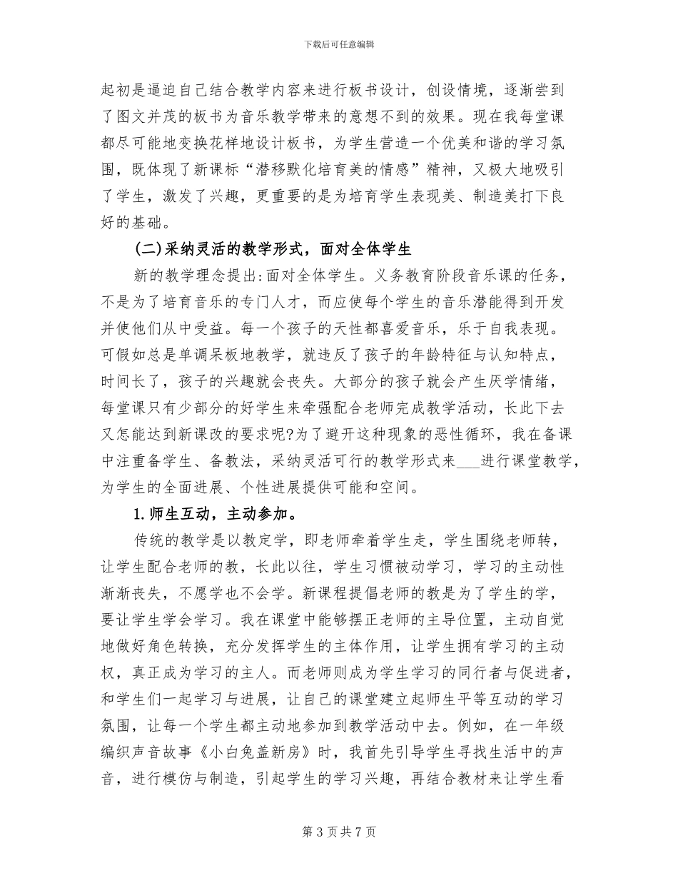 2024年幼儿园音乐教师培训总结_第3页