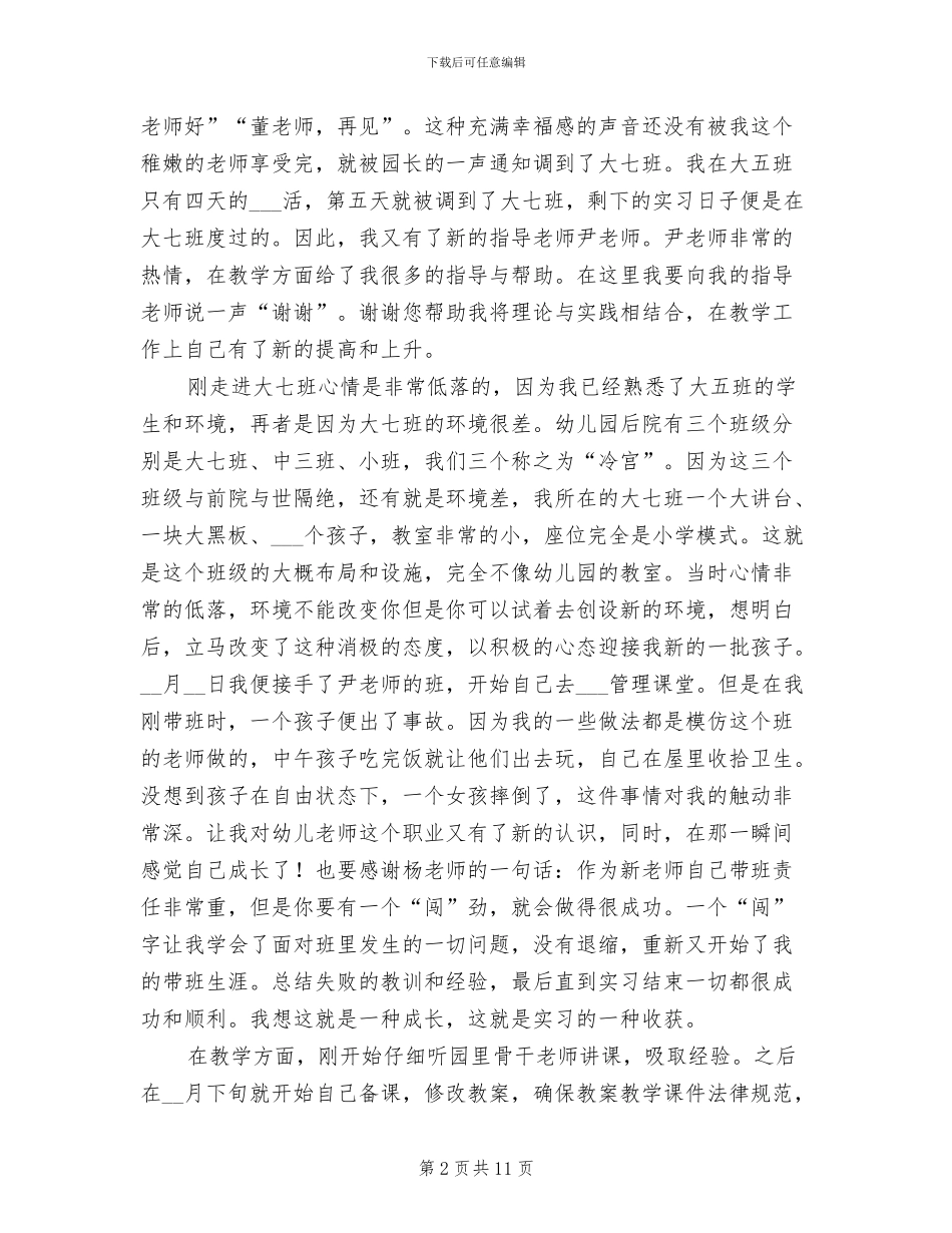 2024年幼儿园顶岗实习总结_第2页