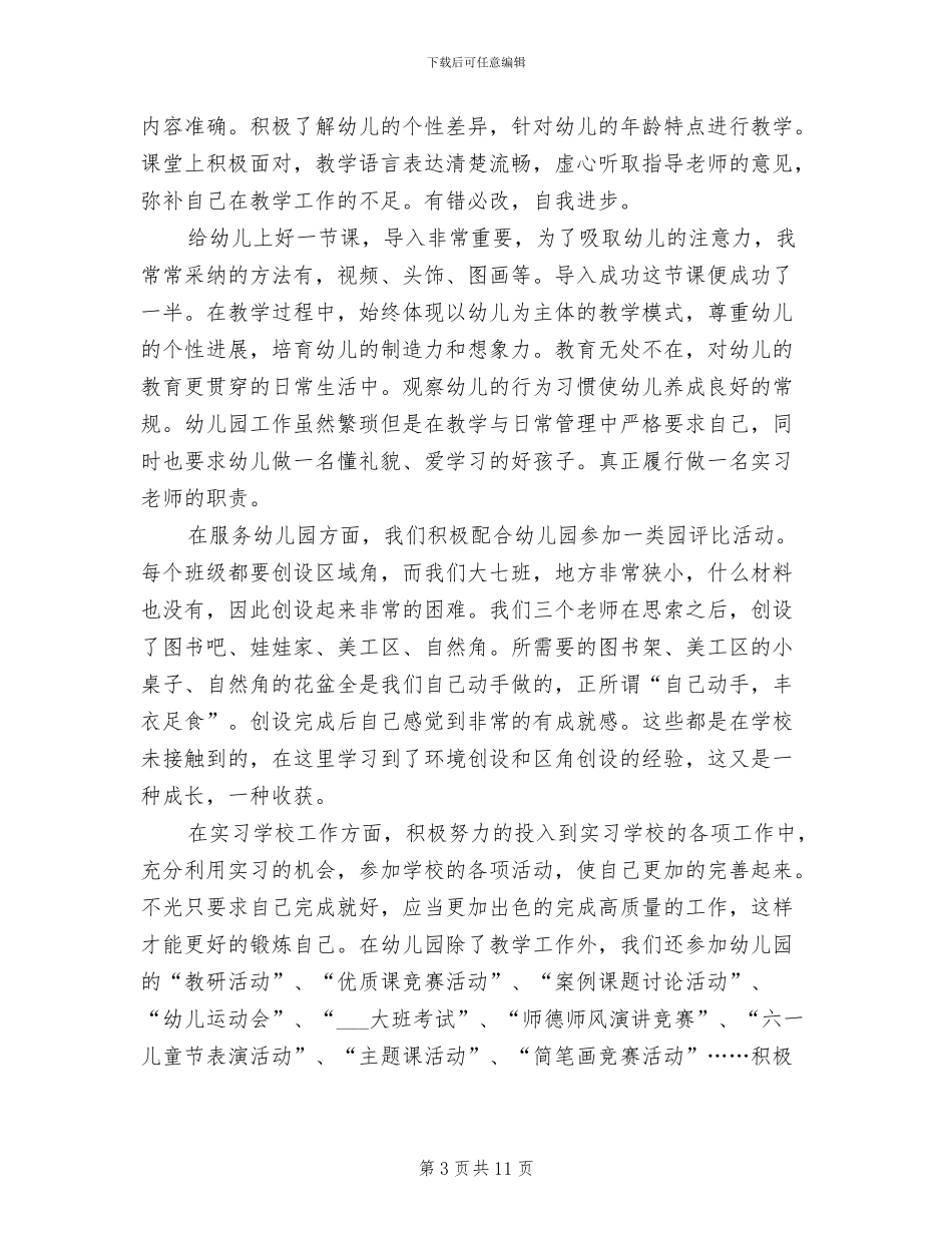 2024年幼儿园顶岗实习总结_第3页