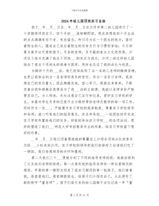 2024年幼儿园顶岗实习总结