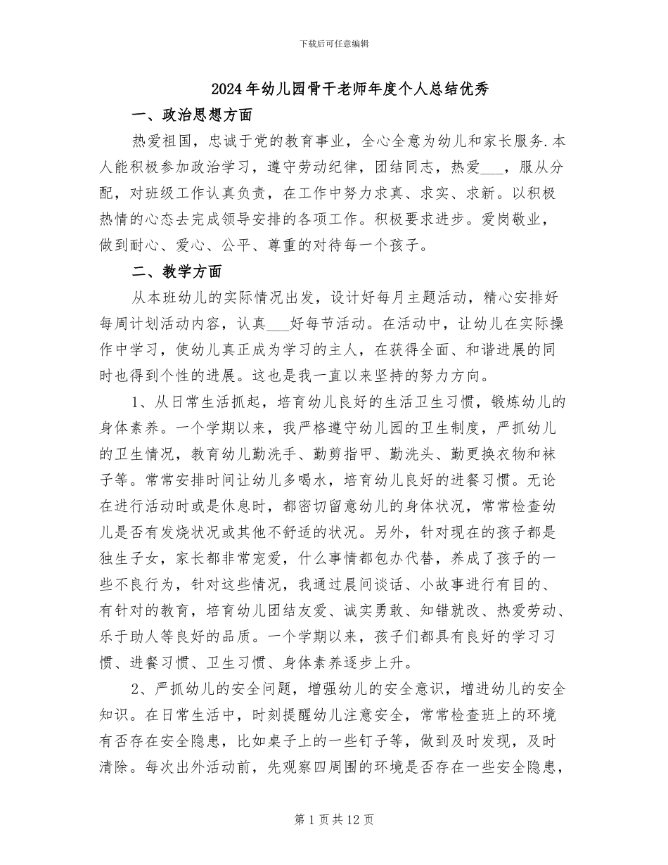 2024年幼儿园骨干教师年度个人总结优秀_第1页