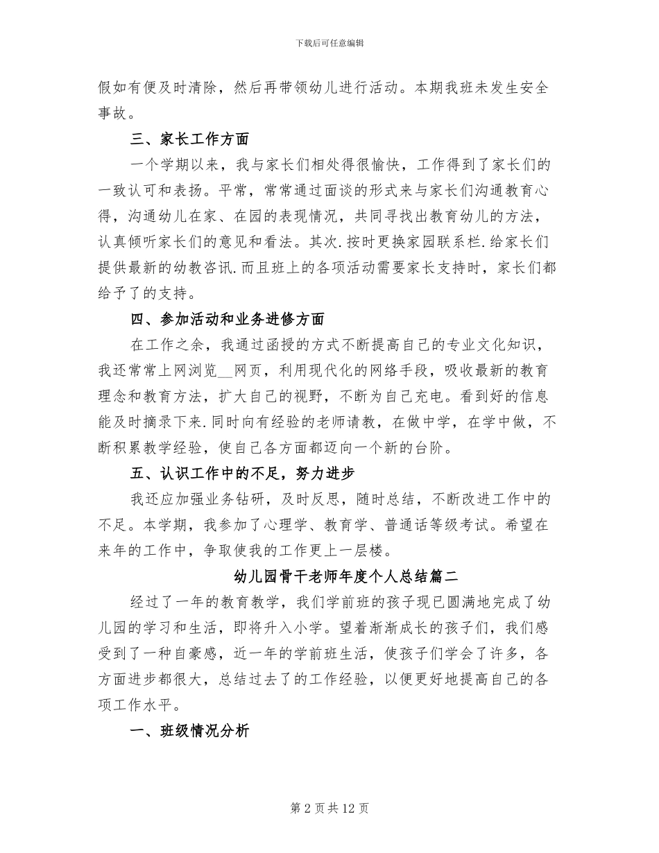 2024年幼儿园骨干教师年度个人总结优秀_第2页