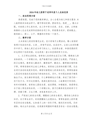 2024年幼儿园骨干教师年度个人总结优秀