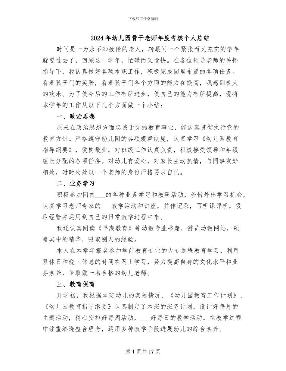 2024年幼儿园骨干教师年度考核个人总结_第1页