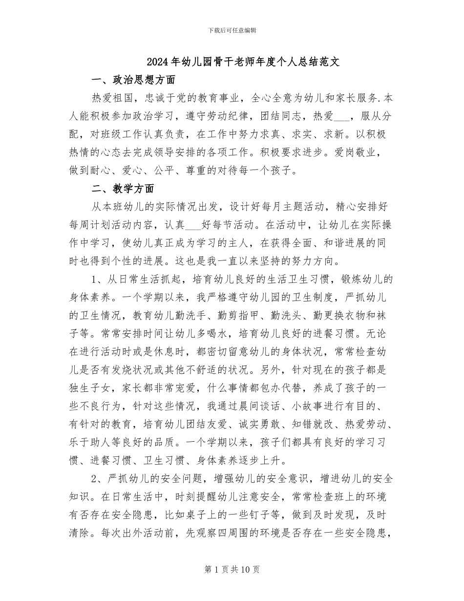 2024年幼儿园骨干教师年度个人总结范文_第1页