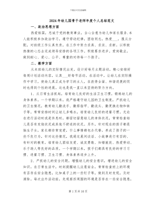 2024年幼儿园骨干教师年度个人总结范文