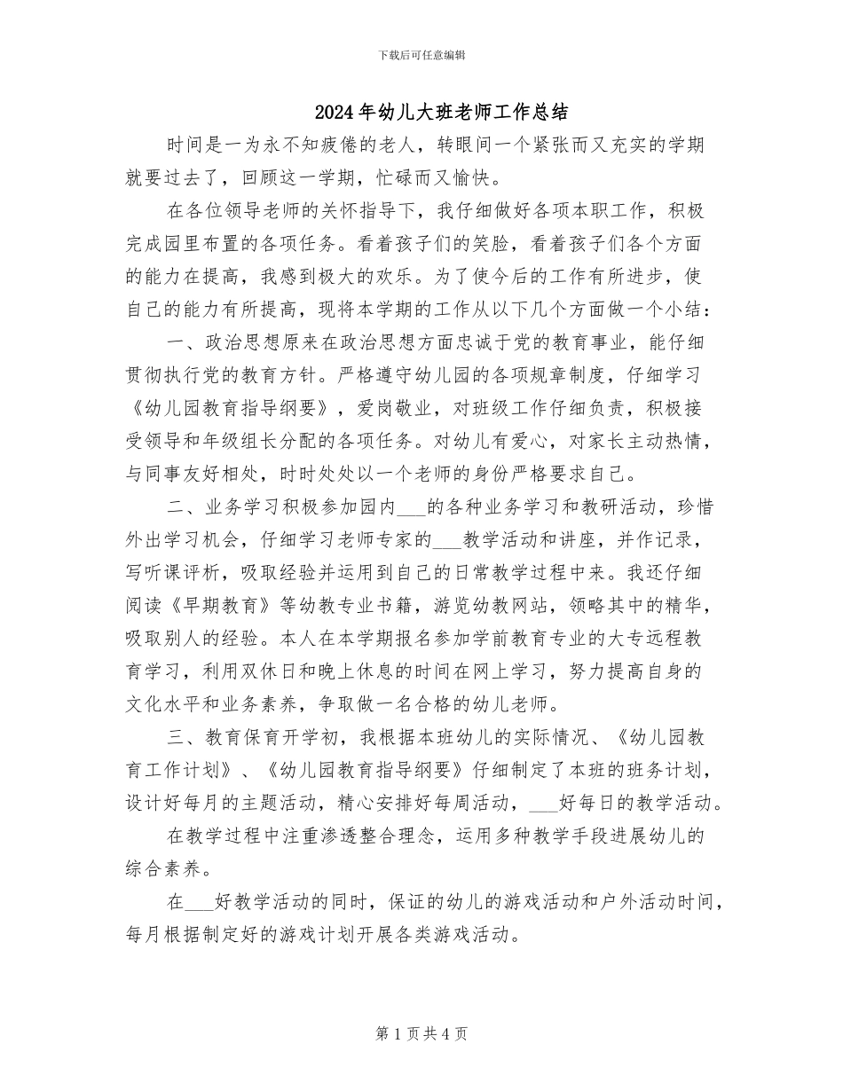 2024年幼儿大班教师工作总结_第1页