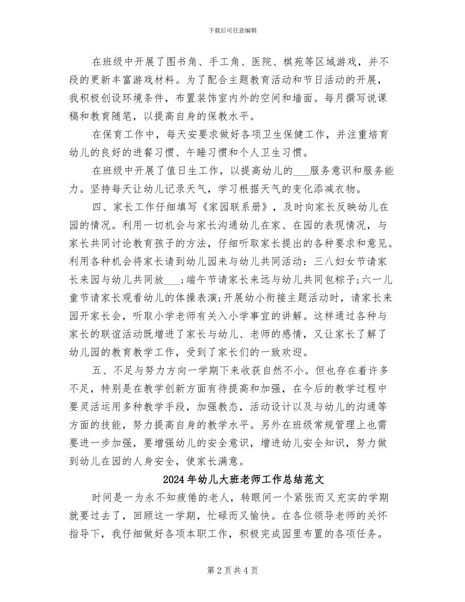2024年幼儿大班教师工作总结_第2页